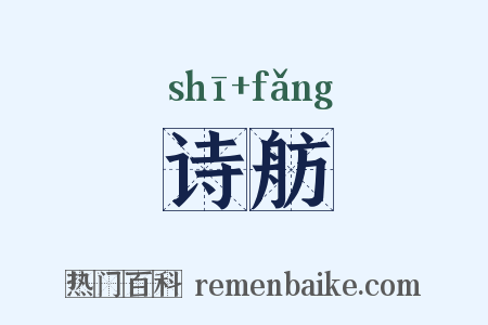诗舫是什么意思的图片